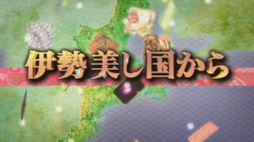 伊勢美し国から