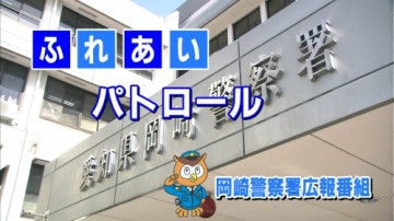 岡崎警察署広報番組「ふれあいパトロール」
