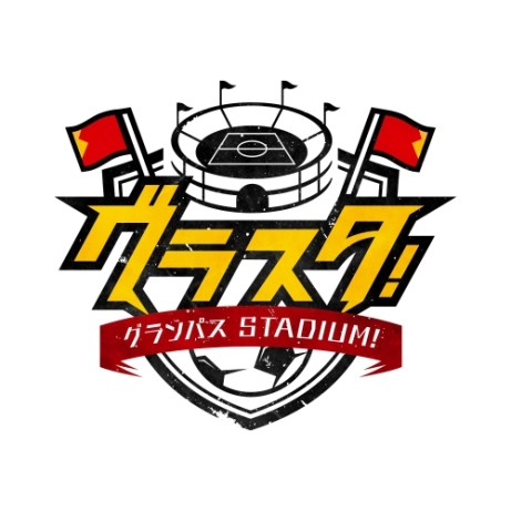 グランパスSTADIUM！