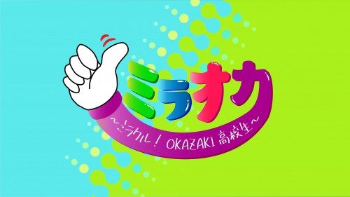 ミラオカ~ミラクル!OKAZAKI高校生~