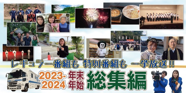 2023-2024 年末年始総集編