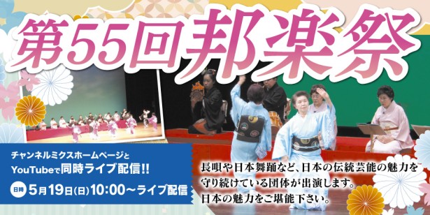 第55回  邦楽祭｜【放送日時｜前編：8/24（土）13:00～・後編：8/25（日）13:00～】