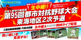 【生中継】＜第五代表決定戦＞西濃運輸 vs 東海理化｜第95回都市対抗野球大会 東海地区2次予選