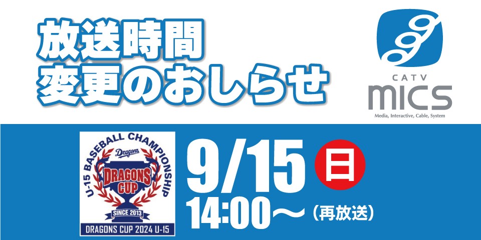 再放送：9/15（日）14:00～｜第12回中日ドラゴンズカップ2024　中学硬式野球大会　決勝戦