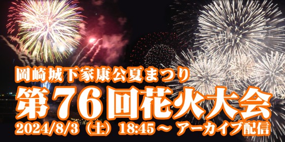 岡崎城下家康公夏まつり 第76回 花火大会