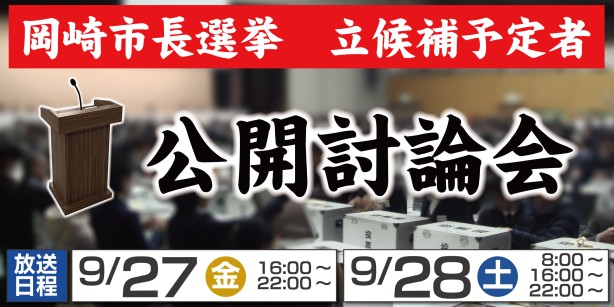 【選挙】岡崎市長選挙　立候補予定者　公開討論会｜初回放送：9/27（金）16:00～