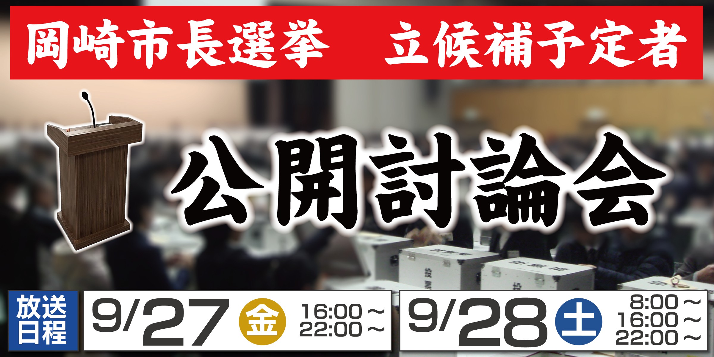 【選挙】岡崎市長選挙　立候補予定者　公開討論会｜初回放送：9/27（金）16:00～