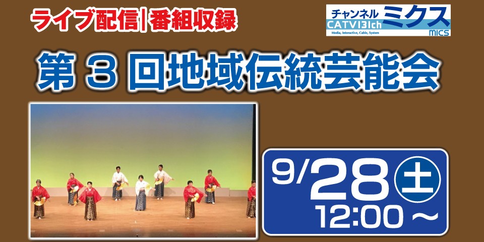 ライブ配信｜番組収録映像｜第3回地域伝統芸能会｜9/28（土）12:00～｜岡崎市民会館