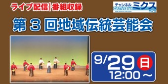 第3回地域伝統芸能会｜9/29（日）12:00～｜岡崎市民会館｜番組収録中の映像をライブ配信いたします。