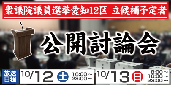 衆議院議員選挙愛知12区　立候補予定者　公開討論会