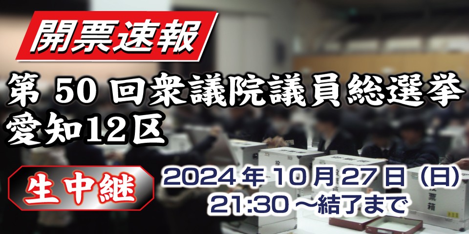 第50回衆議院議員総選挙愛知12区　開票速報