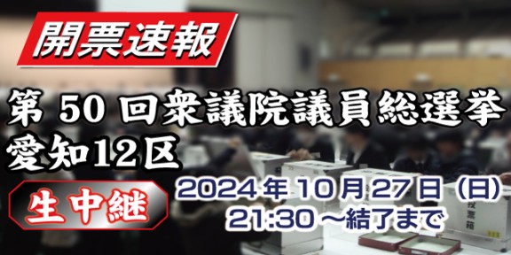 第50回衆議院議員総選挙愛知12区　開票速報