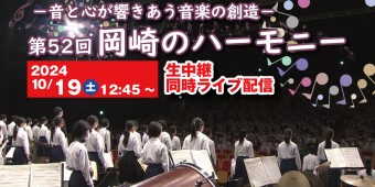 【生中継】【ライブ配信】第52回 岡崎のハーモニー　ー音と心が響きあう 音楽の創造ー