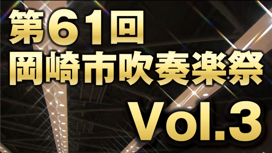 第61回 岡崎市吹奏楽祭 ～Vol.３～