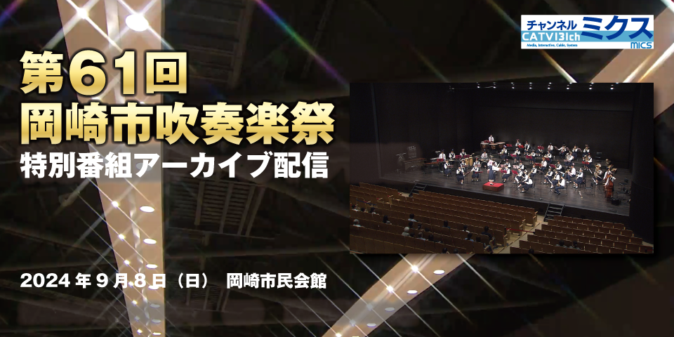 第61回　岡崎市吹奏楽祭｜特別番組アーカイブ配信｜2024年9月8日