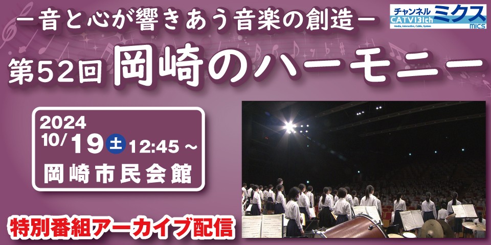 第52回 岡崎のハーモニー｜特別番組アーカイブ配信｜2024年10月19日