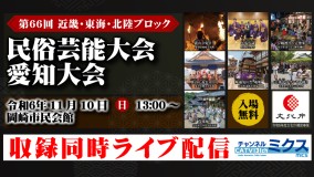 第66回　近畿・東海・北陸ブロック 民俗芸能大会 愛知大会｜2024年11月10日（日）13:00～｜岡崎市民会館あおいホール