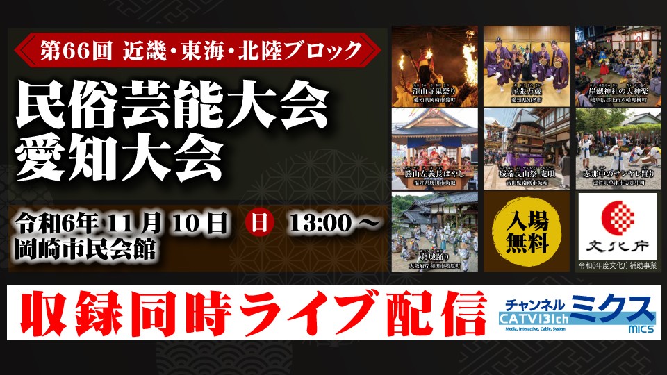 ライブ配信決定！｜第66回　近畿・東海・北陸ブロック 民俗芸能大会 愛知大会｜2024年11月10日（日）13:00～｜岡崎市民会館あおいホール