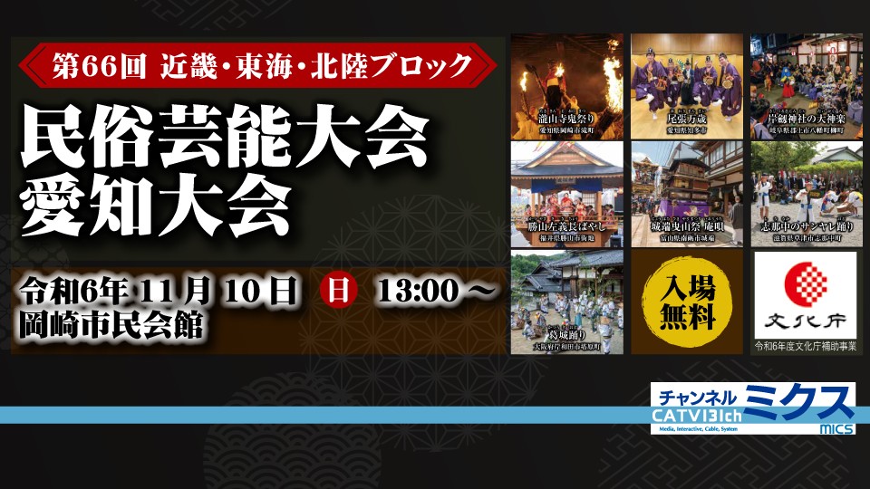 ライブ配信決定！｜第66回　近畿・東海・北陸ブロック 民俗芸能大会 愛知大会｜2024年11月10日（日）13:00～｜岡崎市民会館あおいホール