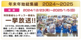 2024-2025 年末年始総集編