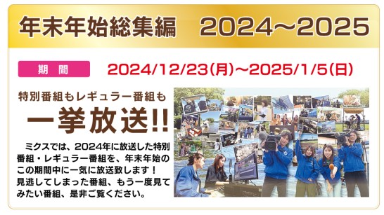 2024-2025 年末年始総集編