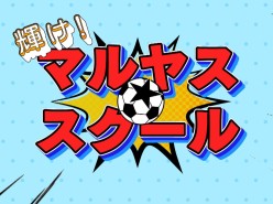 輝け！マルヤス☆スクール