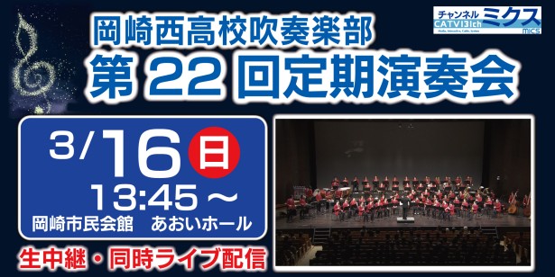 岡崎西高校吹奏楽部　第22回定期演奏会｜3/16（日）13:45～