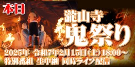 瀧山寺鬼祭り　2025/2/15（土）17:45～