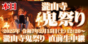 【生】【LIVE】瀧山寺鬼祭り　直前生中継　2025/2/15（土）12:20～