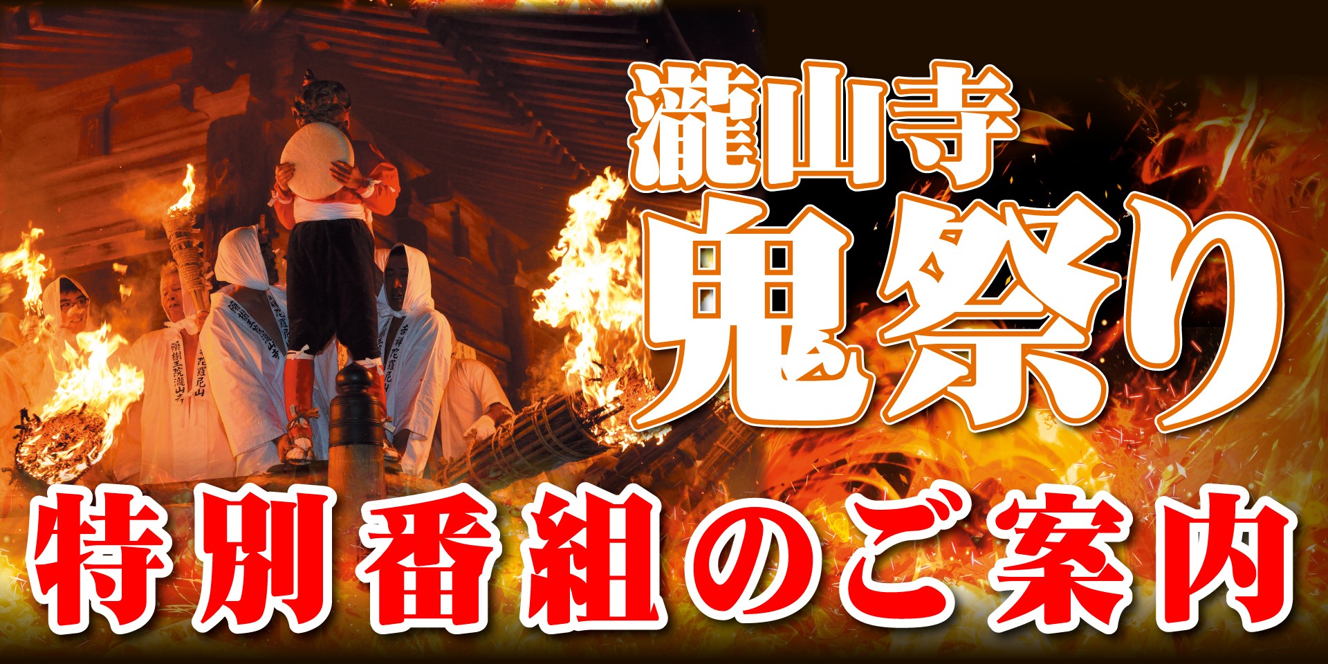 本日！2/15（土）特別番組のご案内　【瀧山寺　鬼祭り】