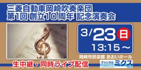 三菱自動車岡崎吹奏楽団　第1回 創立10周年記念演奏会｜3/23（日）13:15～