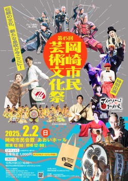 岡崎市民芸術文化祭