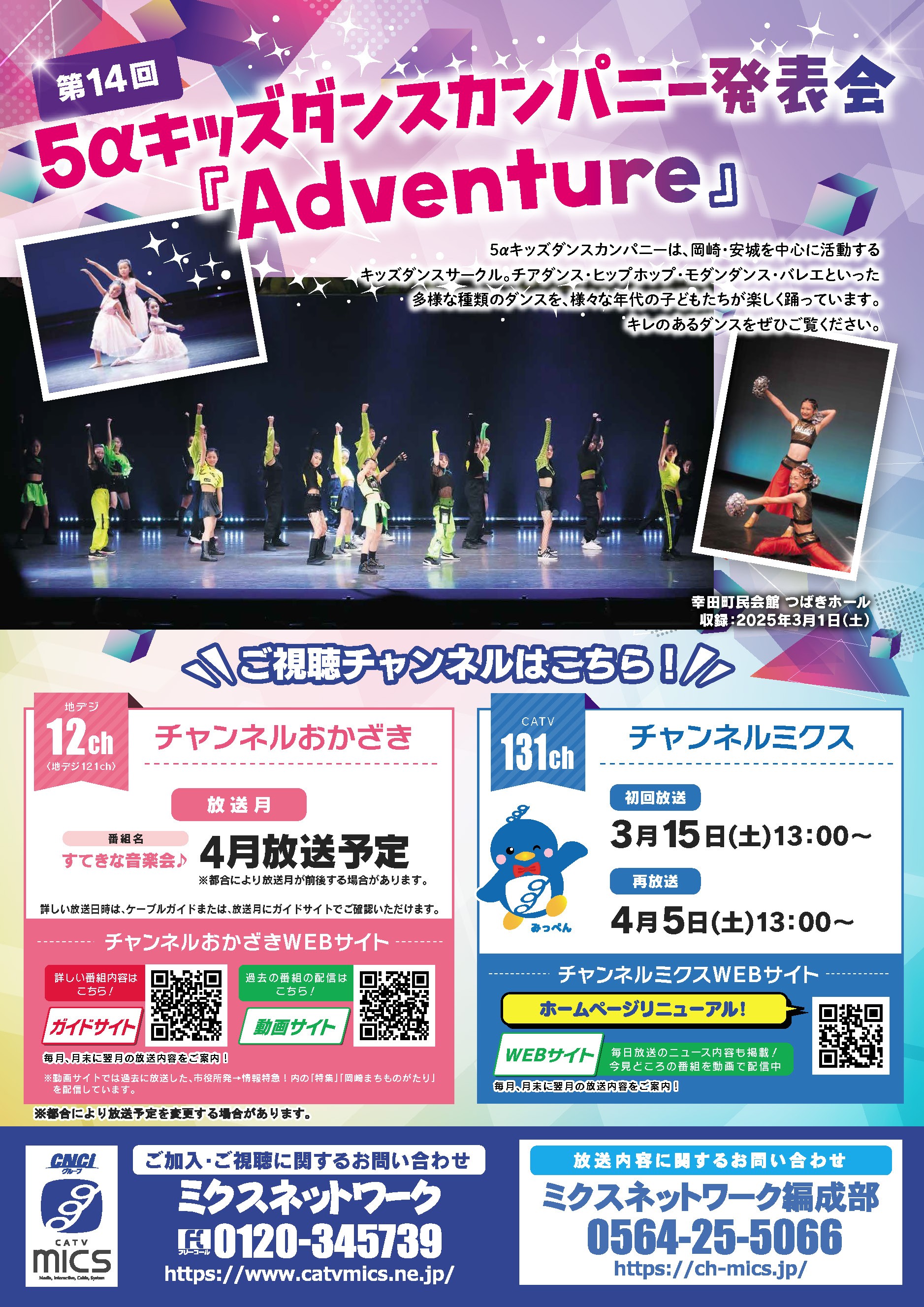 第14回5αキッズダンスカンパニー発表会『Adventure』