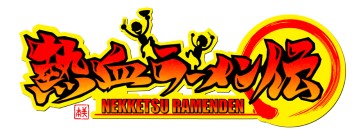 熱血ラーメン伝