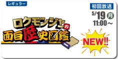 ロクモンジャーの面白歴史図鑑