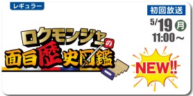 ロクモンジャーの面白歴史図鑑