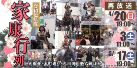 再放送｜令和７年度　家康行列