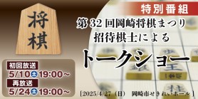 岡崎将棋まつり初回放送　2025.5/10（土）19:00～｜トークショー｜第32回 岡崎将棋まつり