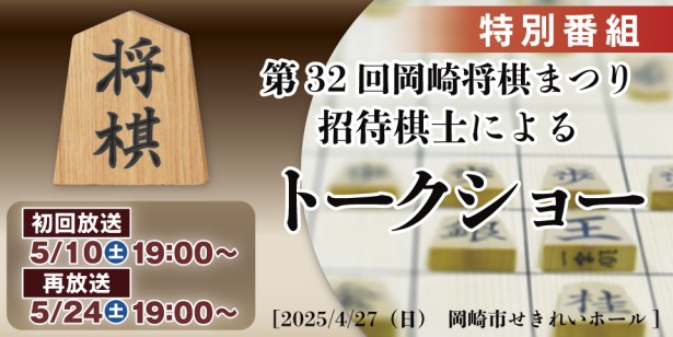 岡崎将棋まつり初回放送　2025.5/10（土）19:00～｜トークショー｜第32回 岡崎将棋まつり