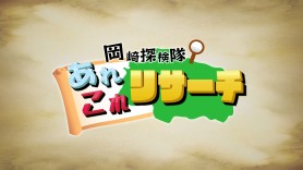 岡崎探検隊‼あれこれリサーチ