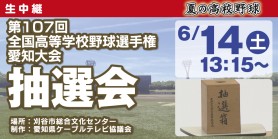 第107回全国高等学校野球選手権愛知大会　抽選会