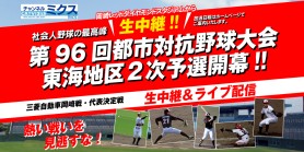 第96回都市対抗野球大会 東海地区2次予選
