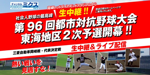 第96回都市対抗野球大会 東海地区2次予選