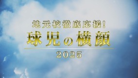 球児の横顔 2025
