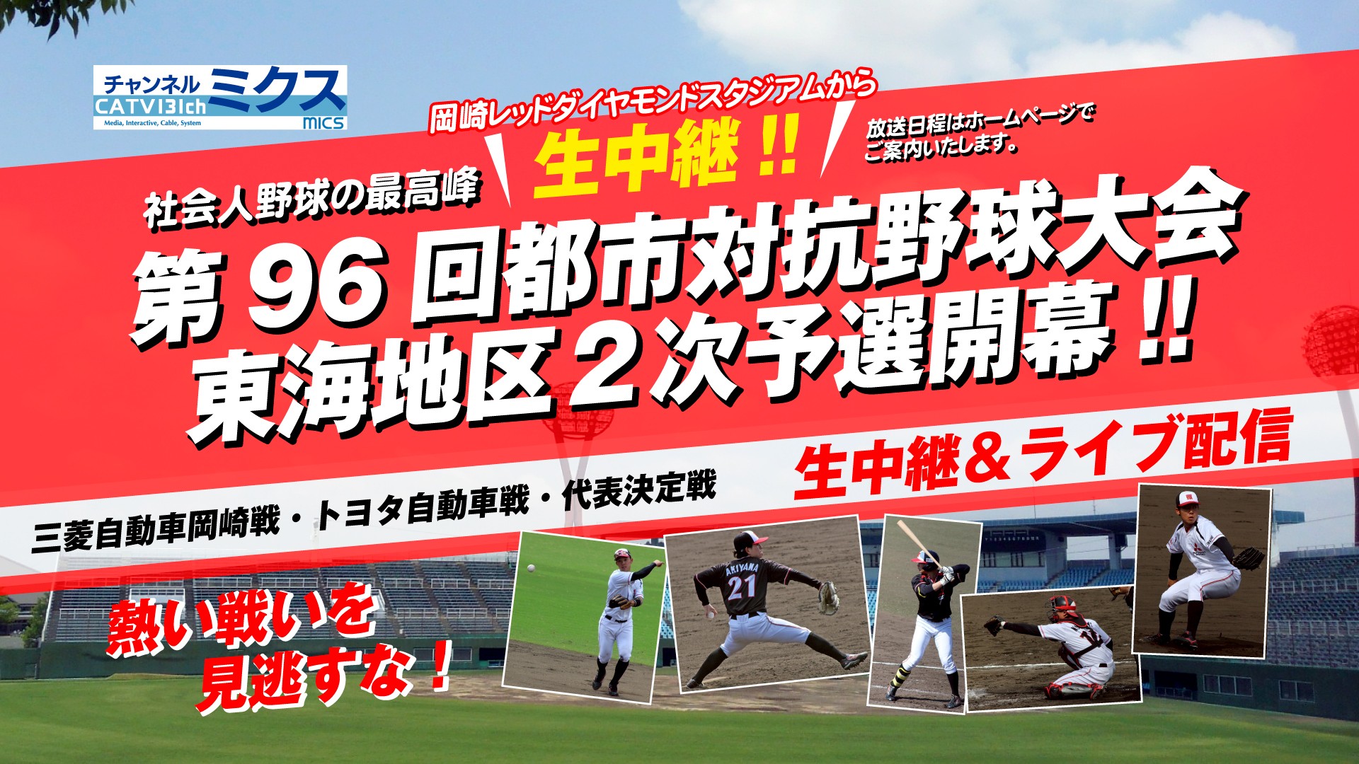 第96回都市対抗野球大会 東海地区2次予選