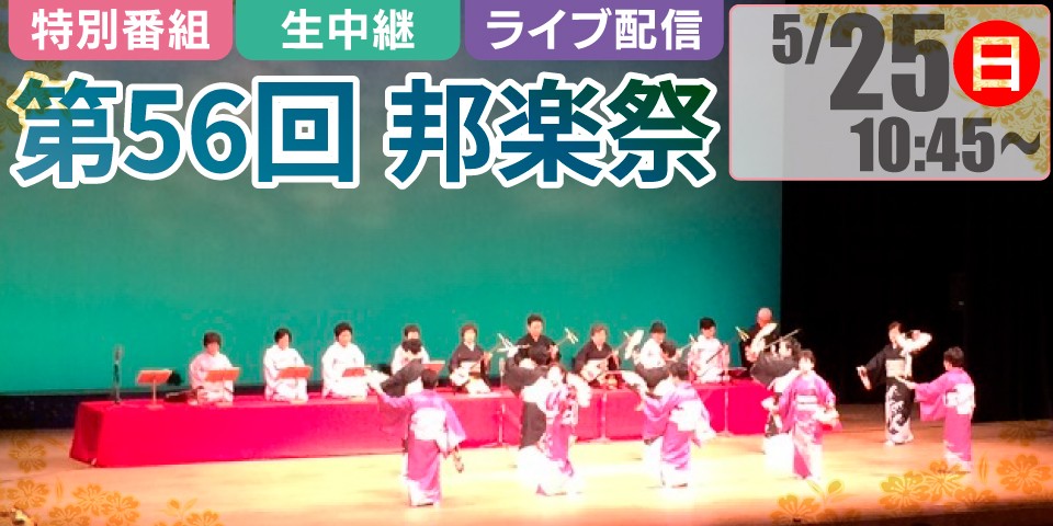 第56回 邦楽祭