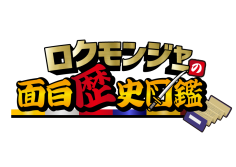 ロクモンジャーの面白歴史図鑑