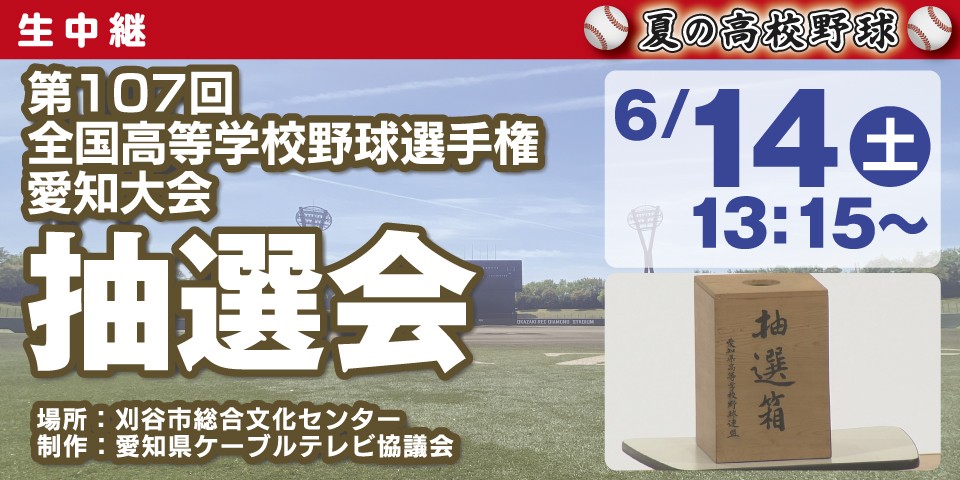 第107回全国高等学校野球選手権愛知大会　抽選会