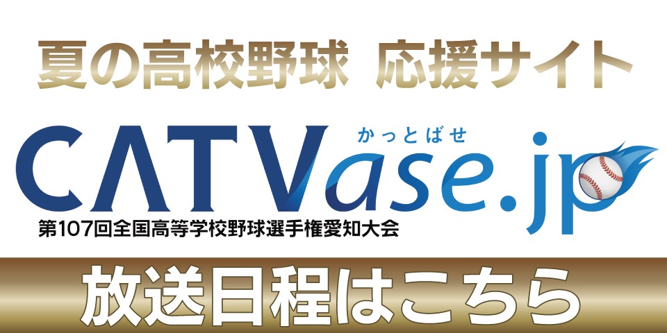 CATVase.jp｜第107回全国高等学校野球選手権愛知大会