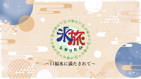 氷旅｜かき氷紹介番組